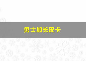 勇士加长皮卡