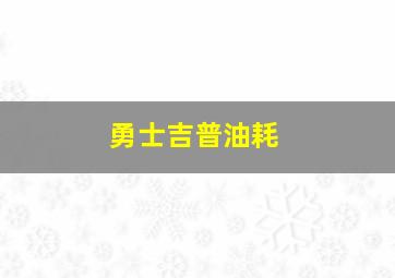 勇士吉普油耗