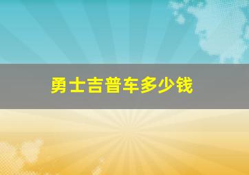 勇士吉普车多少钱