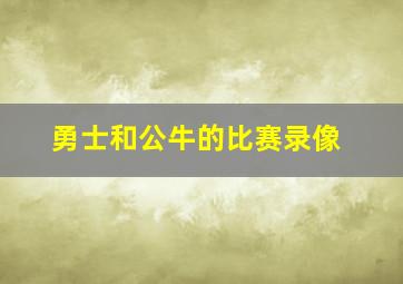 勇士和公牛的比赛录像