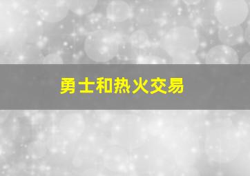 勇士和热火交易