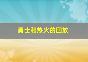 勇士和热火的回放