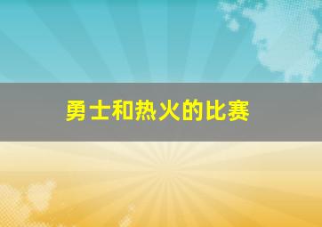 勇士和热火的比赛