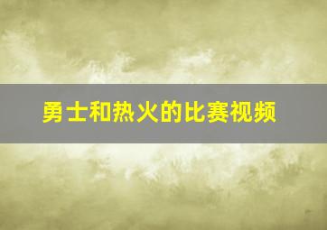 勇士和热火的比赛视频