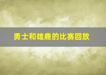 勇士和雄鹿的比赛回放