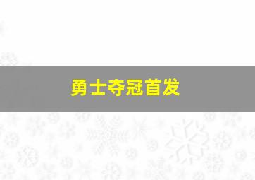 勇士夺冠首发