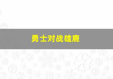 勇士对战雄鹿