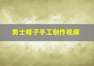 勇士帽子手工制作视频