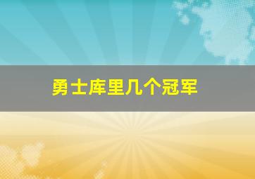 勇士库里几个冠军