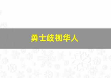 勇士歧视华人