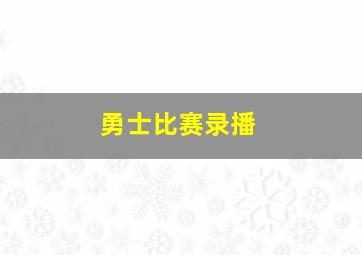 勇士比赛录播