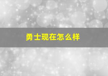 勇士现在怎么样