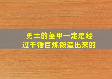 勇士的盔甲一定是经过千锤百炼锻造出来的