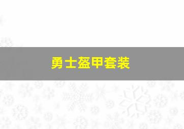 勇士盔甲套装