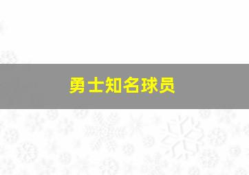 勇士知名球员