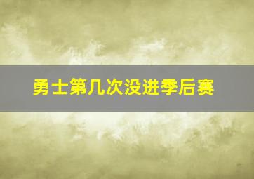 勇士第几次没进季后赛