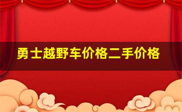 勇士越野车价格二手价格