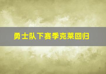 勇士队下赛季克莱回归