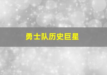 勇士队历史巨星