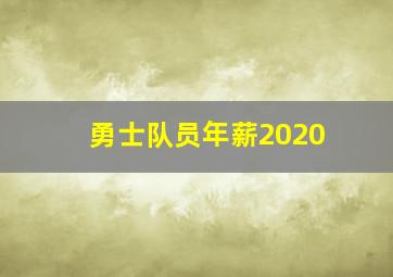 勇士队员年薪2020