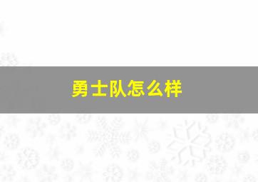 勇士队怎么样