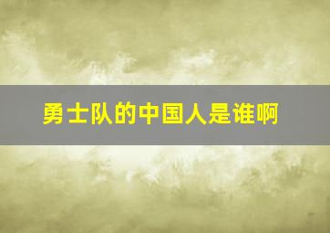 勇士队的中国人是谁啊