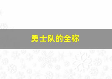 勇士队的全称