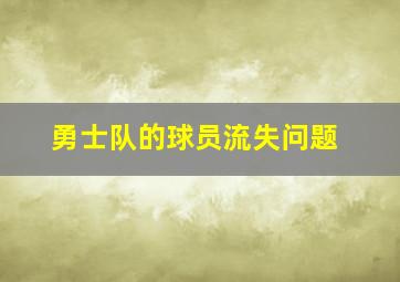 勇士队的球员流失问题