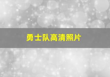 勇士队高清照片