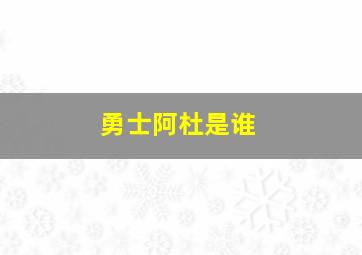 勇士阿杜是谁