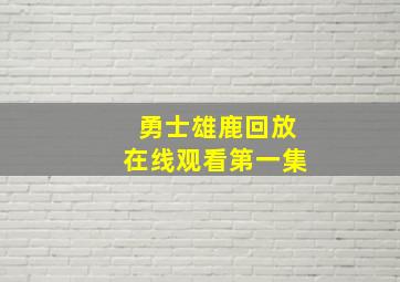 勇士雄鹿回放在线观看第一集