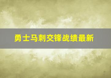 勇士马刺交锋战绩最新