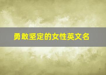 勇敢坚定的女性英文名