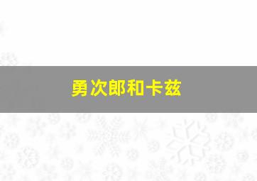 勇次郎和卡兹