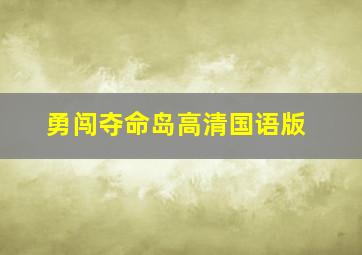 勇闯夺命岛高清国语版