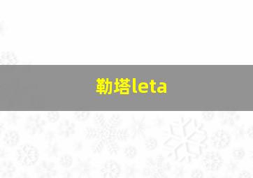 勒塔leta