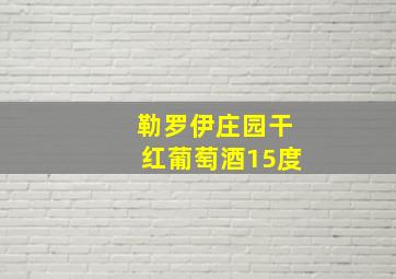 勒罗伊庄园干红葡萄酒15度