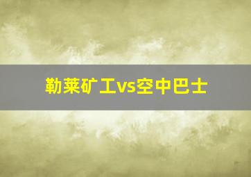 勒莱矿工vs空中巴士