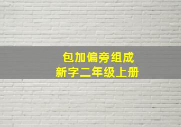 包加偏旁组成新字二年级上册