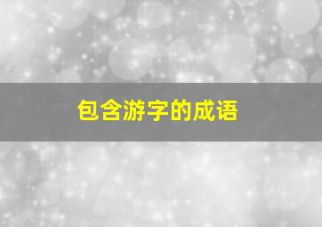 包含游字的成语