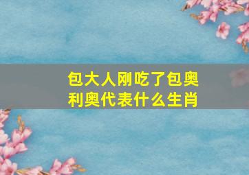 包大人刚吃了包奥利奥代表什么生肖