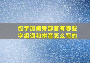 包字加偏旁部首有哪些字组词和拼音怎么写的