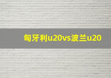 匈牙利u20vs波兰u20