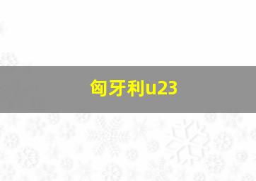 匈牙利u23