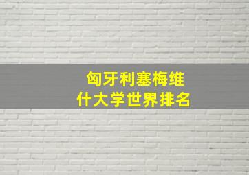 匈牙利塞梅维什大学世界排名