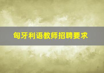 匈牙利语教师招聘要求