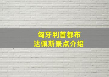 匈牙利首都布达佩斯景点介绍