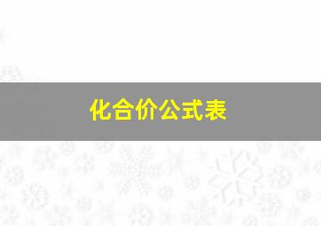 化合价公式表