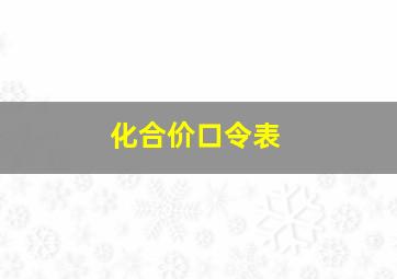 化合价口令表