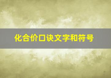 化合价口诀文字和符号